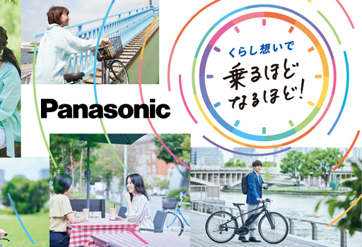 パナソニック電動アシスト自転車